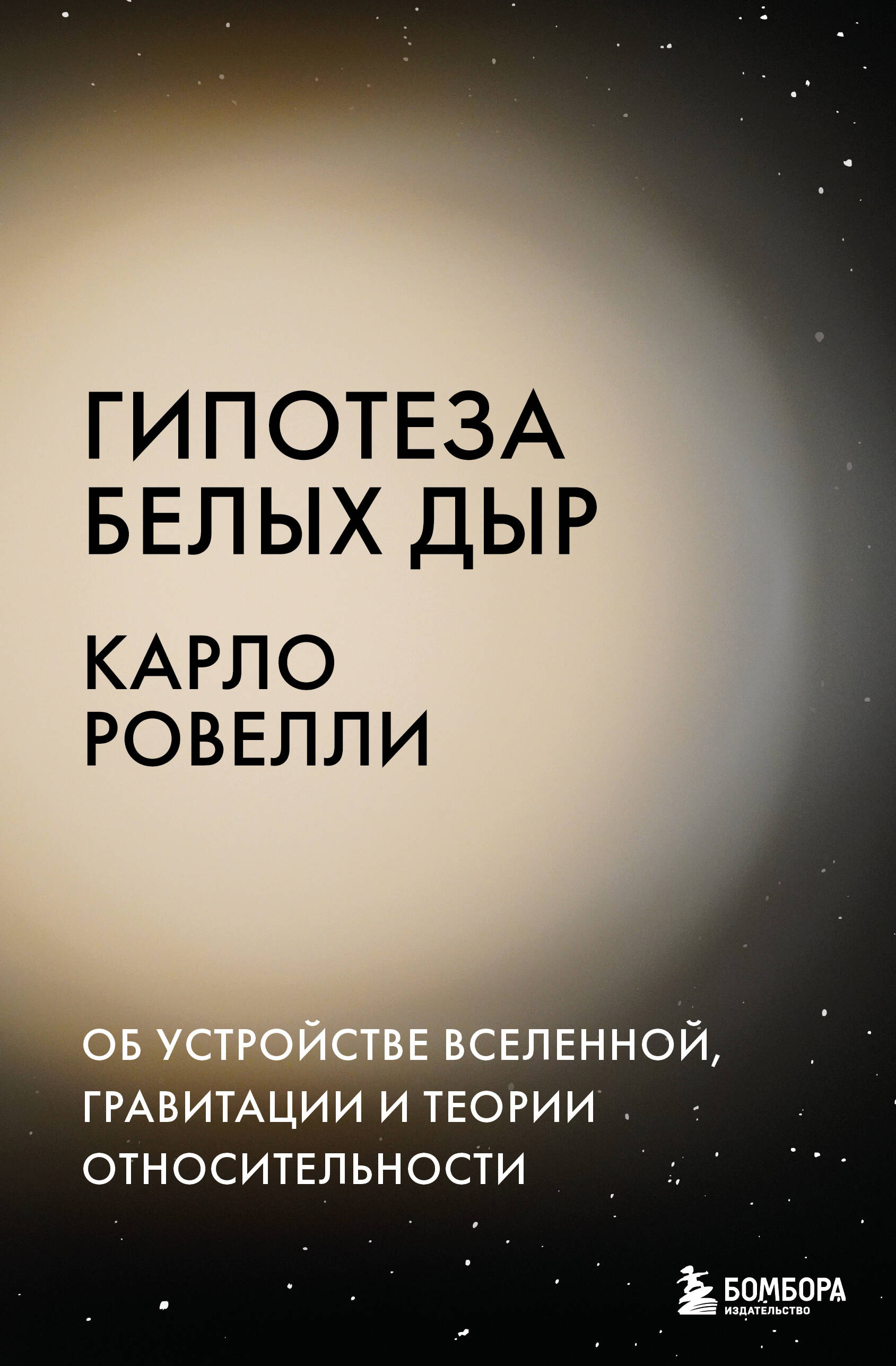 Hypothese der weißen Löcher. Über die Struktur des Universums, Gravitation und Relativitätstheorie