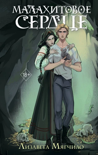 The Cursed Village. Malachite Heart