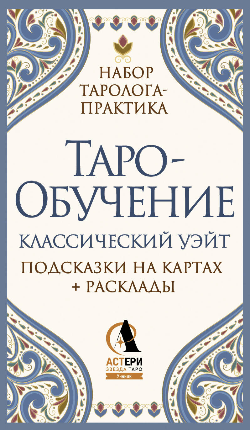 Taro-apmācība. Klasiskais Veits. Norādes uz kārtīm + izkārtojumi (78 kārtis)