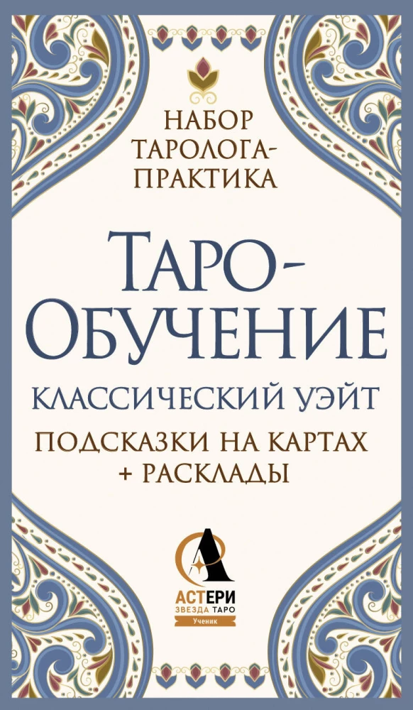 Tarot Training. Classic Waite. Card Hints + Spreads (78 cards)