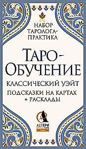 Tarot Training. Classic Waite. Card Hints + Spreads (78 cards)