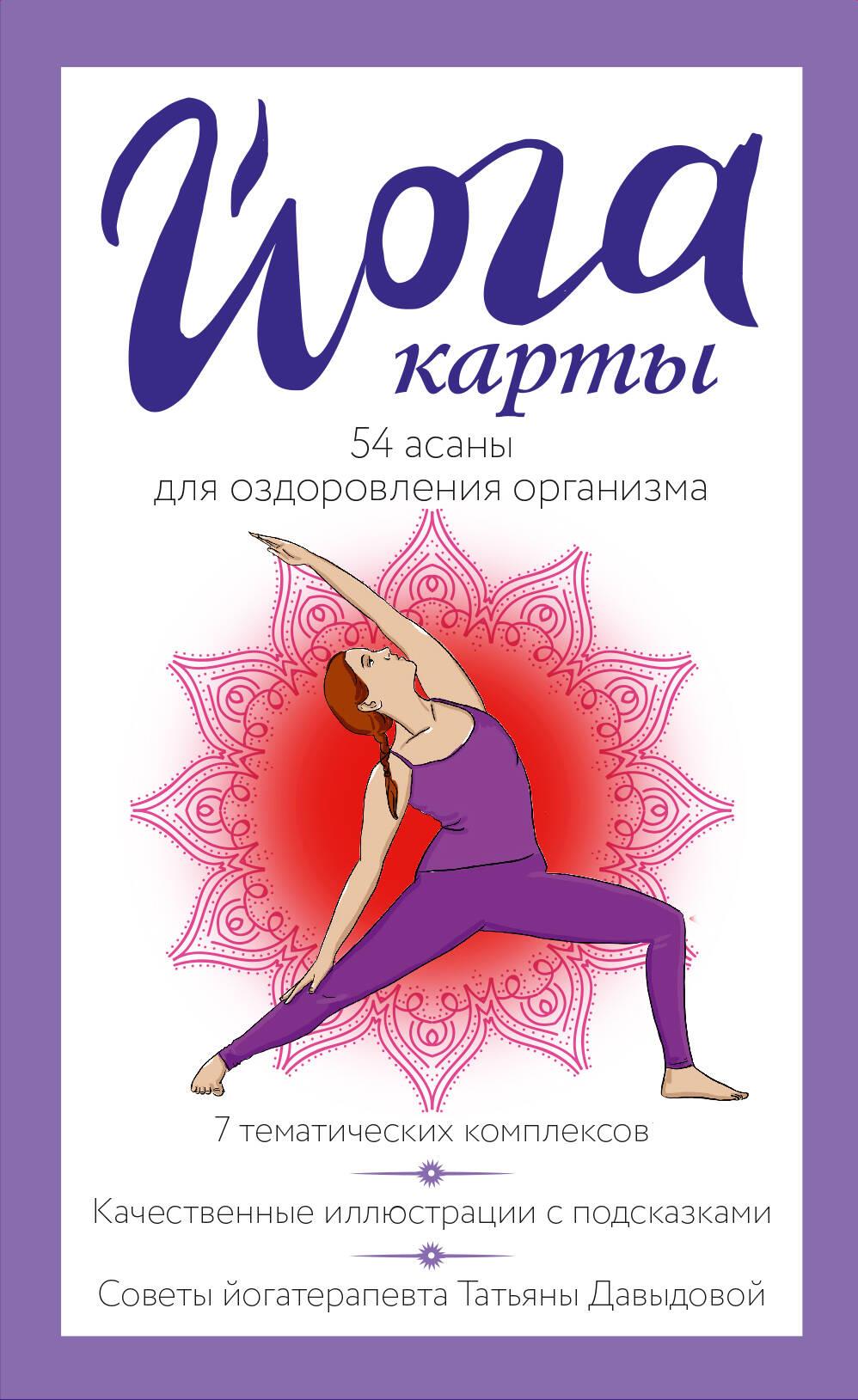 Yoga-Karten. 54 Asanas zur Gesundheitsförderung