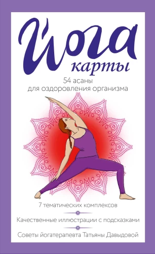 Yoga Cards. 54 Asanas for Health Improvement