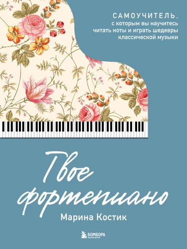 Your Piano. A Self-Tutor with Which You Will Learn to Read Notes and Play Masterpieces of Classical Music