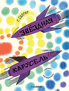 Gwiazdozbiorowa karuzela