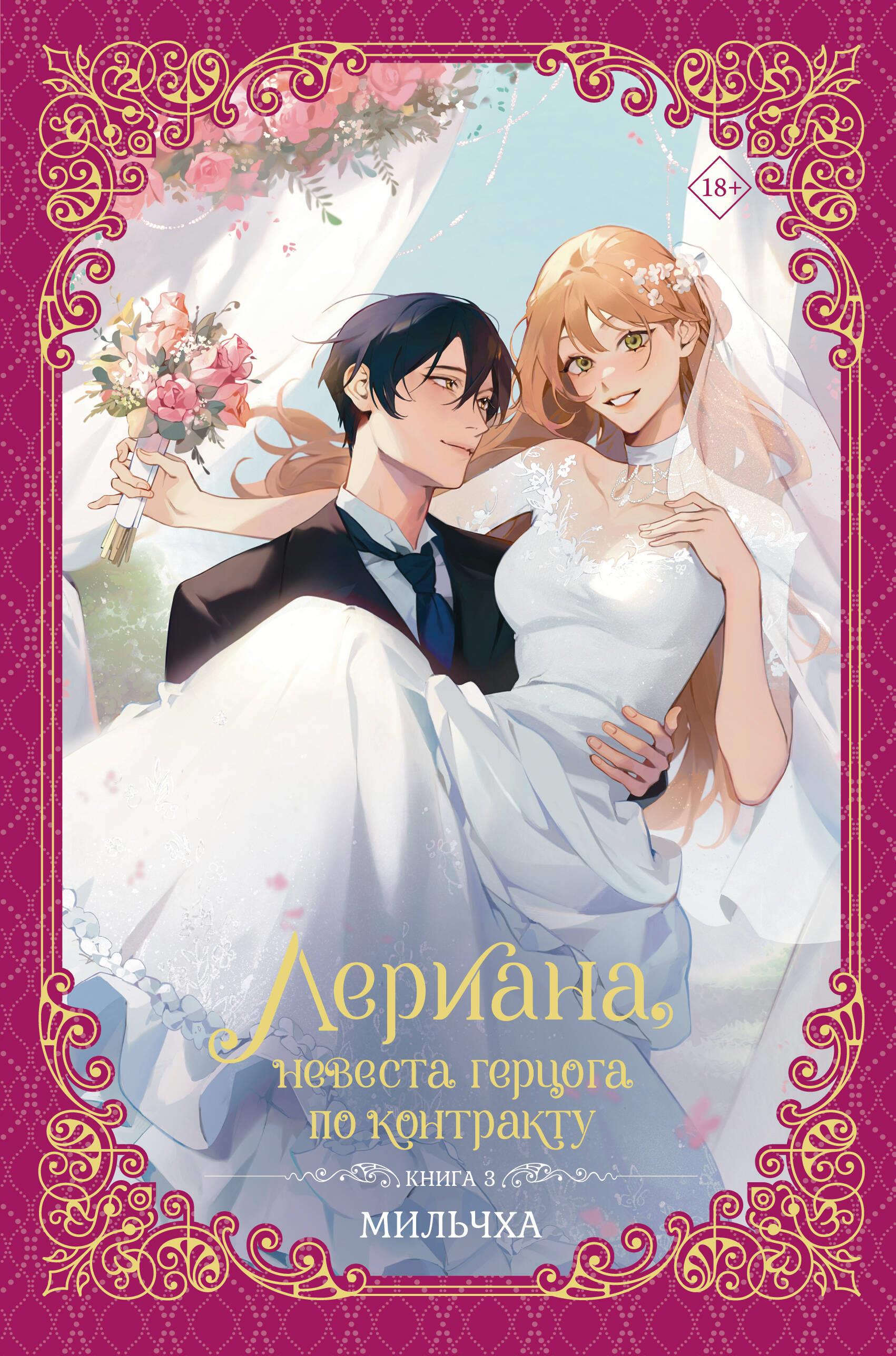 Лериана, невеста герцога по контракту. Книга 3