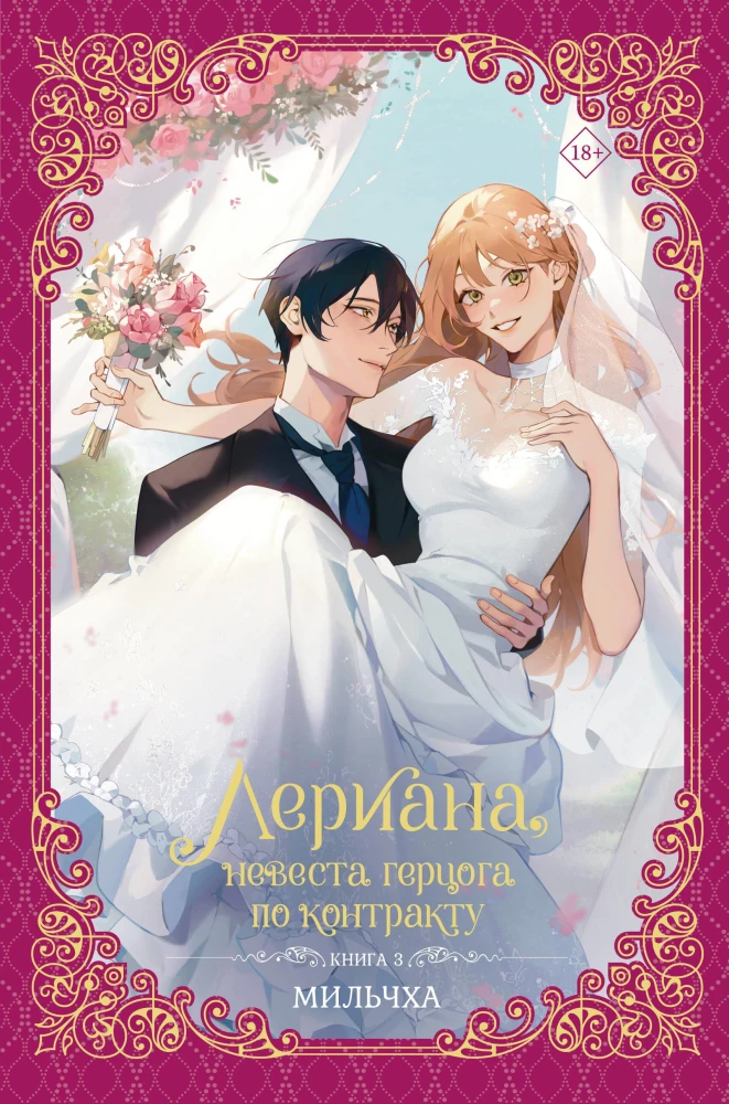 Leriana, the Duke's Contract Bride. Book 3