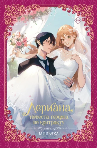 Leriana, the Duke's Contract Bride. Book 3