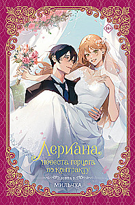 Leriana, the Duke's Contract Bride. Book 3