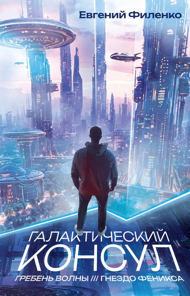 Galaktyczny konsul: Grzbiet fali. Gniazdo feniksa