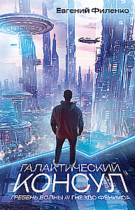 Galaktyczny konsul: Grzbiet fali. Gniazdo feniksa