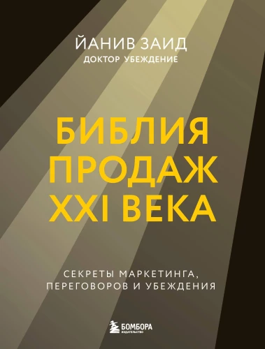 The Bible of Sales of the XXI Century. Secrets of Marketing, Negotiation, and Persuasion