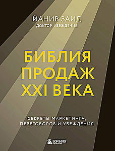 Biblia sprzedaży XXI wieku. Sekrety marketingu, negocjacji i perswazji