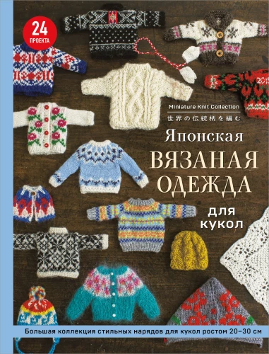 Japanese Knitted Doll Clothing. A Large Collection of Stylish Outfits for Dolls 20-30 cm Tall