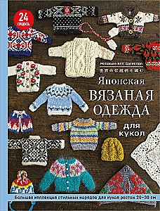 Japońskie robótki na szydełku dla lalek. Duża kolekcja stylowych strojów dla lalek o wysokości 20-30 cm