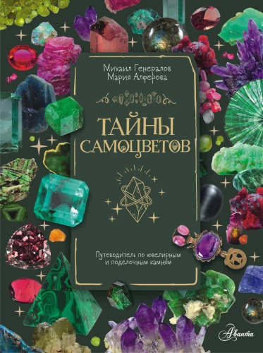 Secrets of Gemstones. A Guide to Jewelry and Decorative Stones