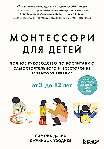 Montessori dla dzieci. Kompleksowy przewodnik po wychowywaniu samodzielnego i wszechstronnie rozwiniętego dziecka. Od 3 do 12 lat
