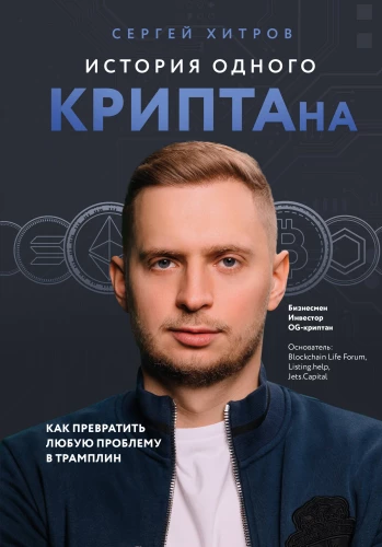The Story of One CRYPTAN. How to Turn Any Problem into a Springboard