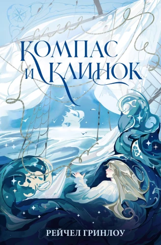 Compass and Blade. Book 1
