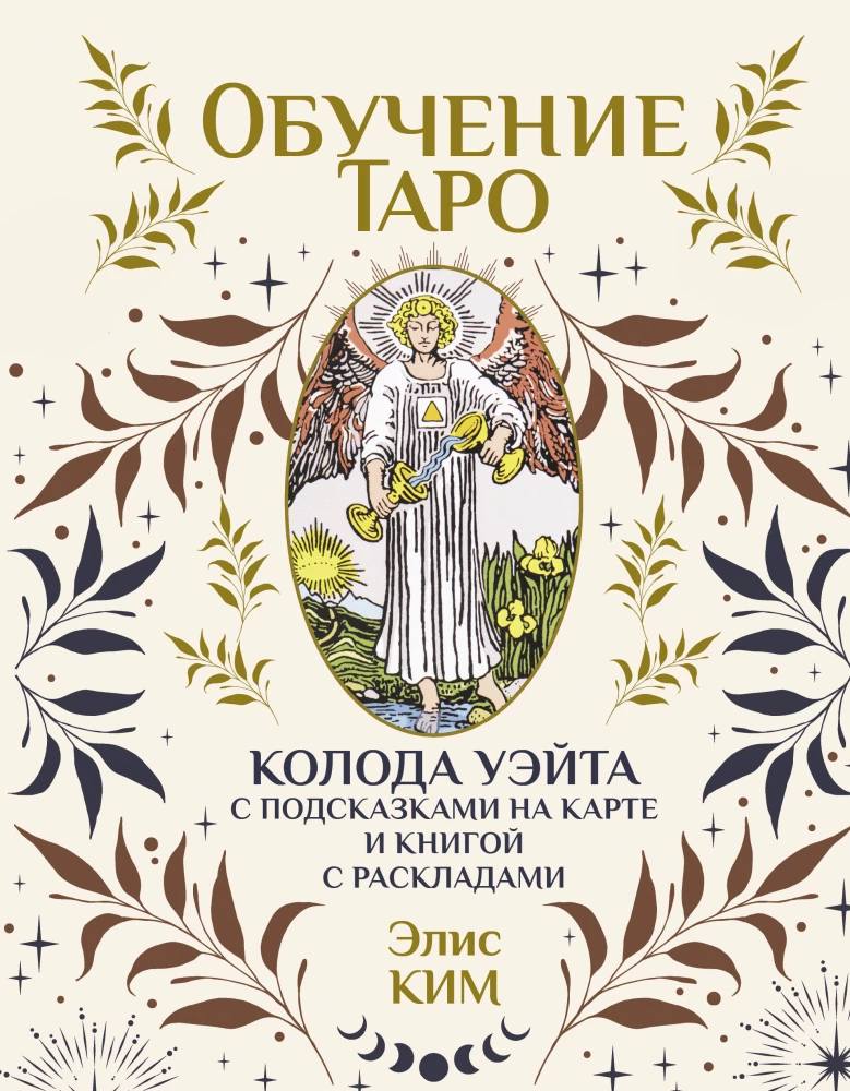Обучение таро. Колода Уэйта с подсказками на карте и книгой с раскладами (78 карт)