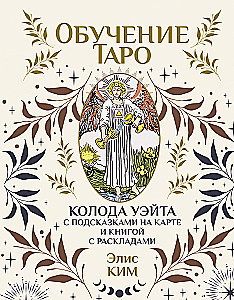 Обучение таро. Колода Уэйта с подсказками на карте и книгой с раскладами (78 карт)