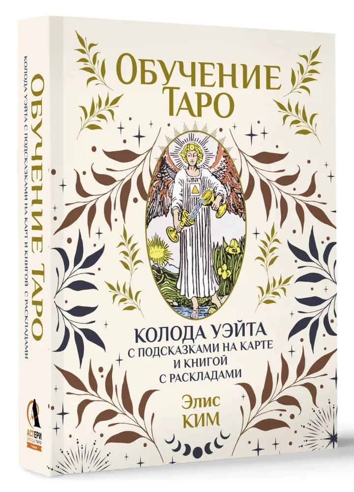 Обучение таро. Колода Уэйта с подсказками на карте и книгой с раскладами (78 карт)