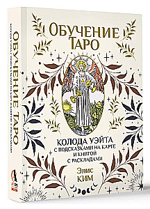 Обучение таро. Колода Уэйта с подсказками на карте и книгой с раскладами (78 карт)