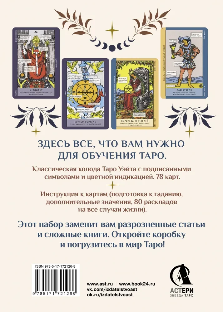 Обучение таро. Колода Уэйта с подсказками на карте и книгой с раскладами (78 карт)