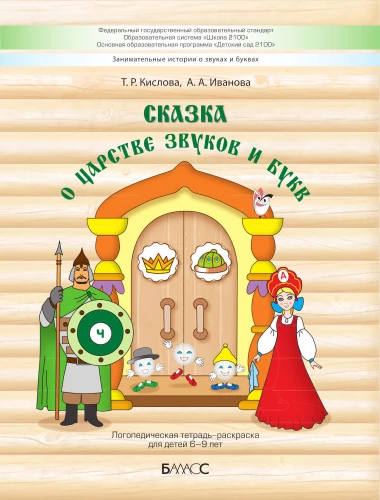 The Tale of the Kingdom of Sounds and Letters. A Speech Therapist's Coloring Workbook for Children Aged 6-9
