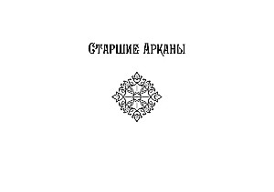 Обучение таро. Колода Уэйта с подсказками на карте и книгой с раскладами (78 карт)