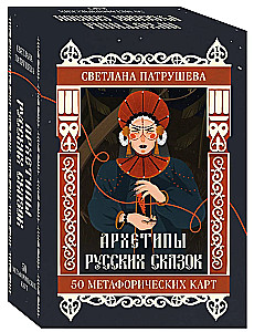 Archetypes of Russian Fairy Tales. 50 Metaphorical Cards
