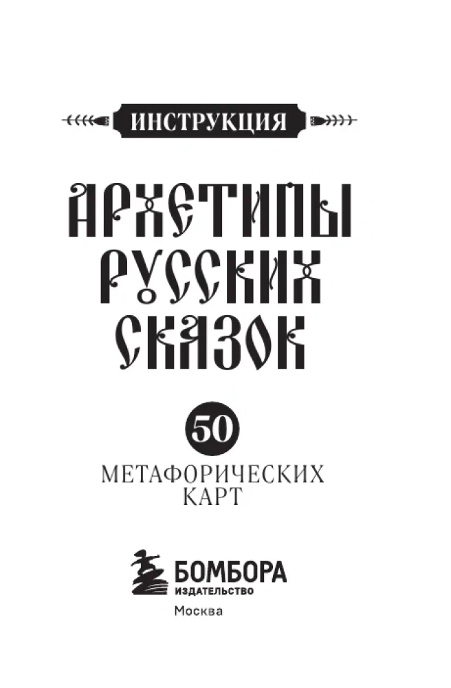 Archetypes of Russian Fairy Tales. 50 Metaphorical Cards