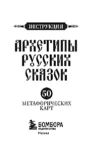 Archetypes of Russian Fairy Tales. 50 Metaphorical Cards