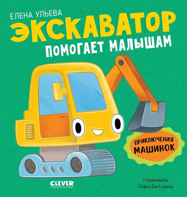 Przygody maszyn. Koparka pomaga maluchom