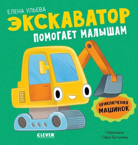 The Adventures of Little Cars. The Excavator Helps the Kids