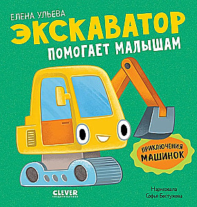 The Adventures of Little Cars. The Excavator Helps the Kids