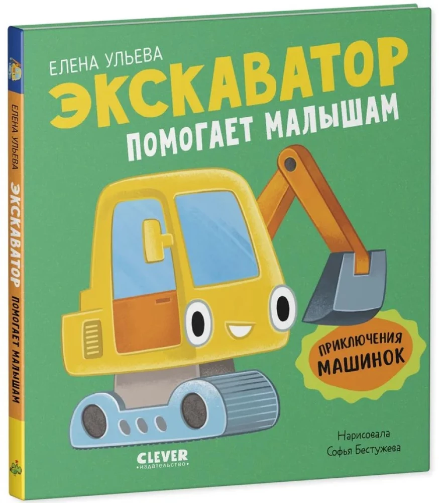 The Adventures of Little Cars. The Excavator Helps the Kids