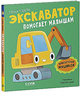 The Adventures of Little Cars. The Excavator Helps the Kids