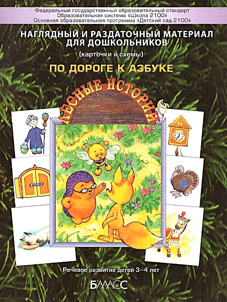 Visual and Handout Materials for the Youngest (Cards and Schemes). Appendices to the Manual - On the Way to the Alphabet. Forest Stories