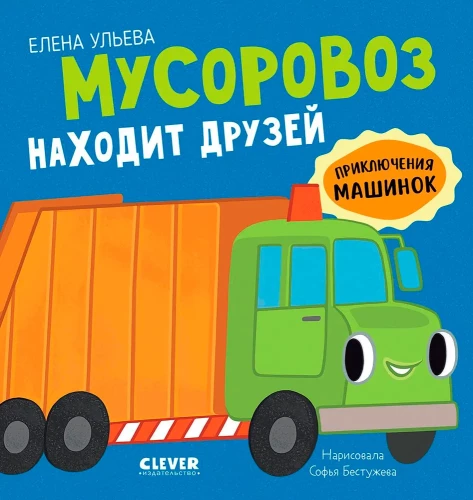 The Adventures of Little Cars. The Garbage Truck Finds Friends