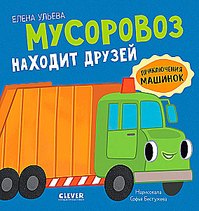 The Adventures of Little Cars. The Garbage Truck Finds Friends