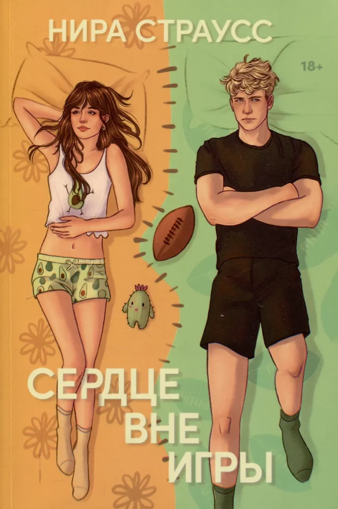 Serce poza grą