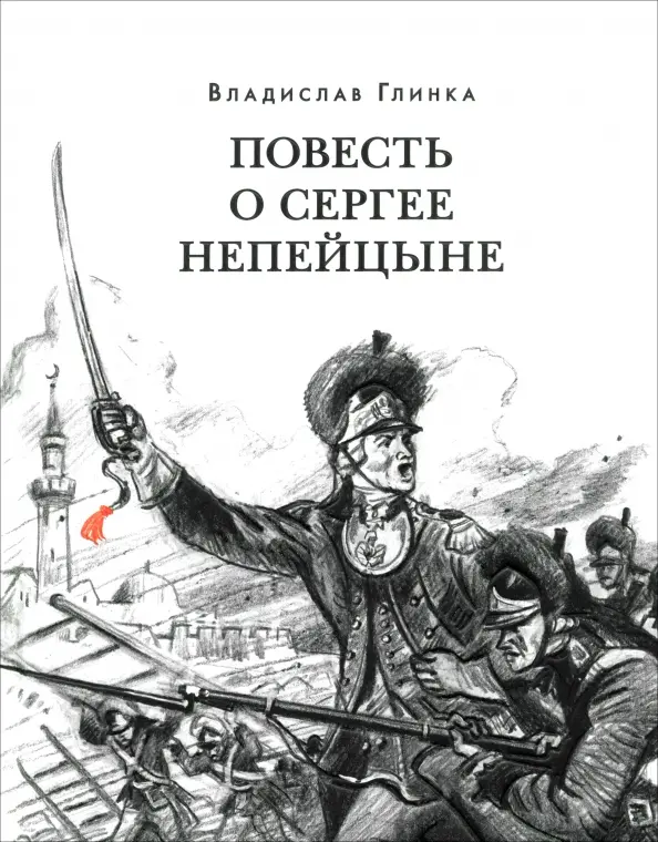 The Tale of Sergey Nepeitsin