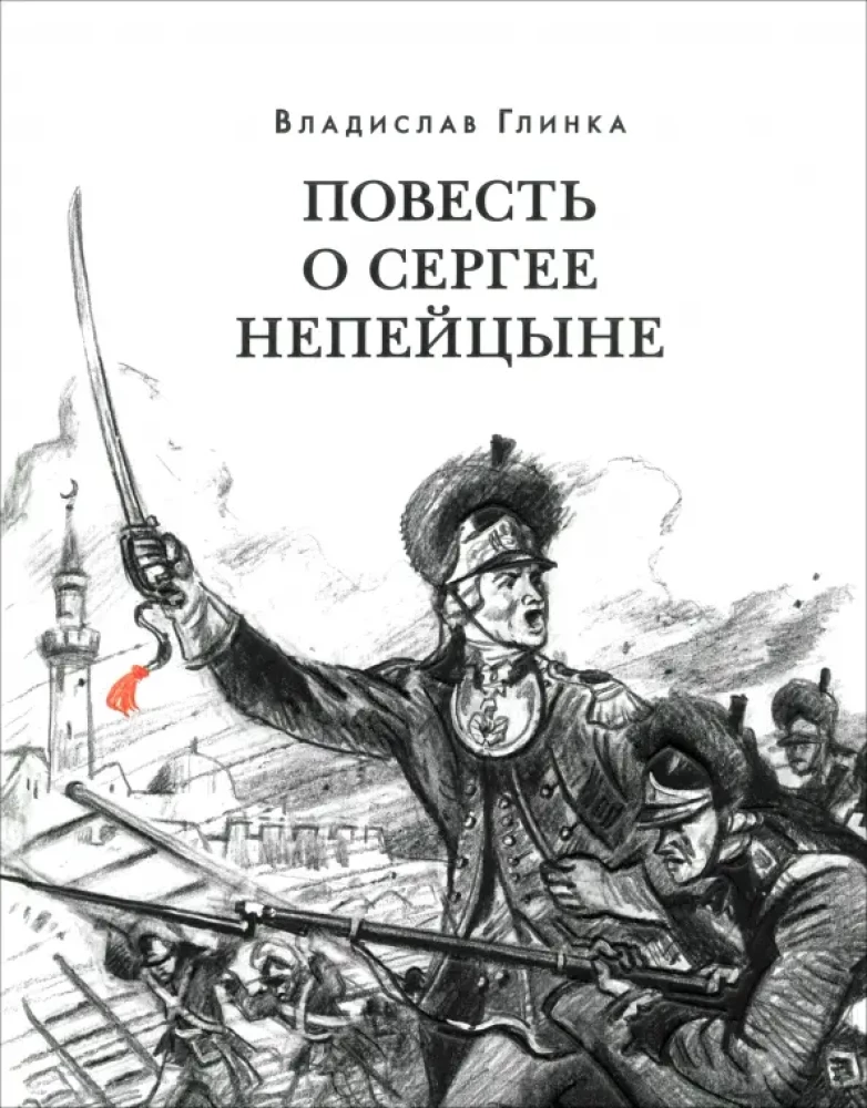 The Tale of Sergey Nepeitsin
