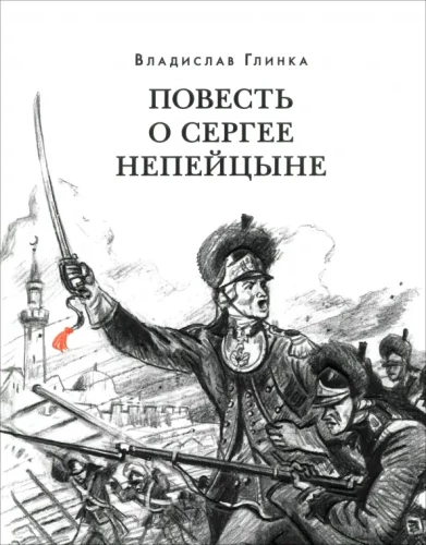 The Tale of Sergey Nepeitsin
