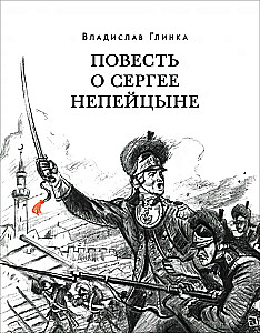 The Tale of Sergey Nepeitsin