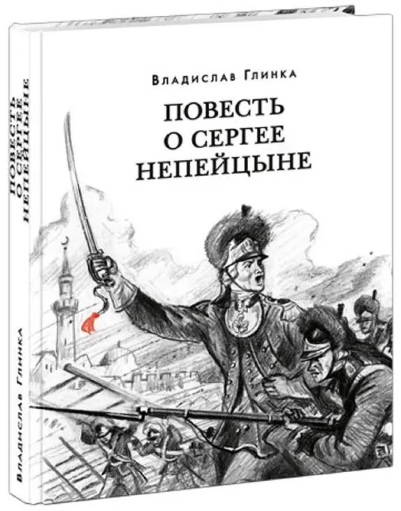 The Tale of Sergey Nepeitsin