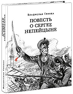 The Tale of Sergey Nepeitsin