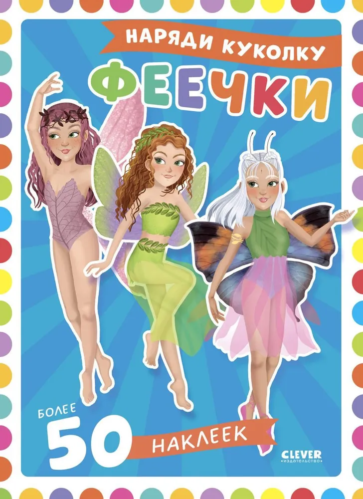 Przebierz lalkę. Wróżki
