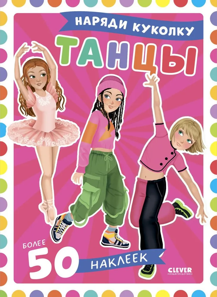 Przebierz laleczkę. Tańce